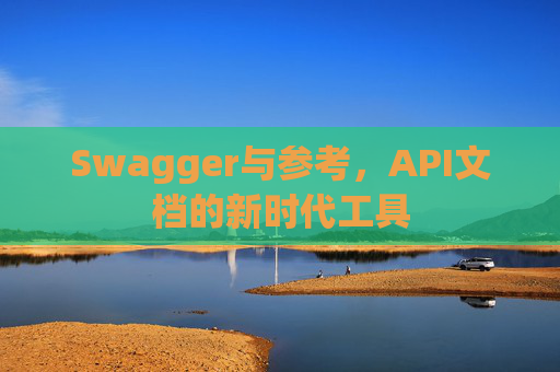 Swagger与参考，API文档的新时代工具
